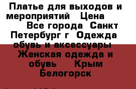 Платье для выходов и мероприятий › Цена ­ 2 000 - Все города, Санкт-Петербург г. Одежда, обувь и аксессуары » Женская одежда и обувь   . Крым,Белогорск